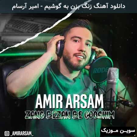 دانلود اهنگ زنگ بزن به گوشیم امیر آرسام